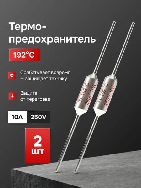 Термопредохранитель 192C ( 192 градуса ), 250V, 10A, NEC, 2 шт