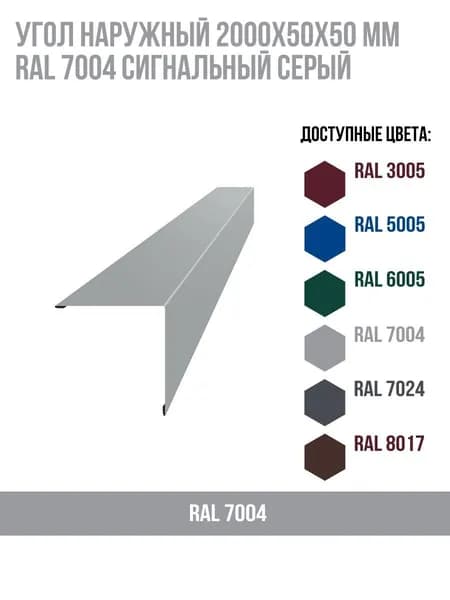 Угол наружный 2000х50ммх50мм RAL 7004 Сигнальный серый