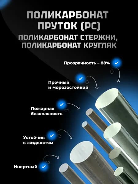 Поликарбонат стержень (РС) прозрачный ф40х100 мм