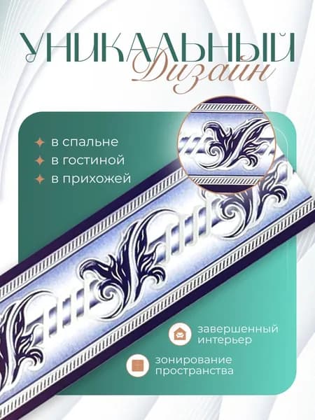 Бордюр для обоев Бумажные 14 м, 0.04 м