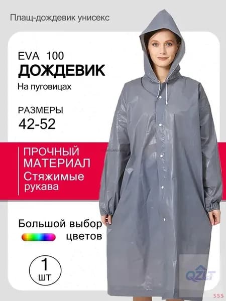 Дождевик