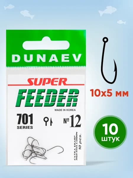 Крючки рыболовные №12 - Dunaev Super Feeder 701 Крючки рыболовные фидерные 10 шт - Набор для рыбалки