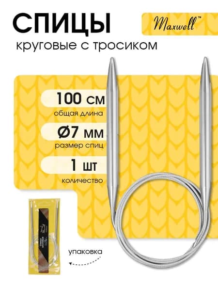 Спицы для вязания круговые 7,0 мм 100 см (длина тросика 71 см) Maxwell Gold металлические