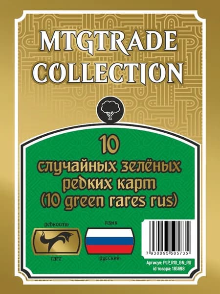 Дополнение для настольной игры MTG: 10 случайных редких зеленых карт (10 green rares rus) (язык карт русский)