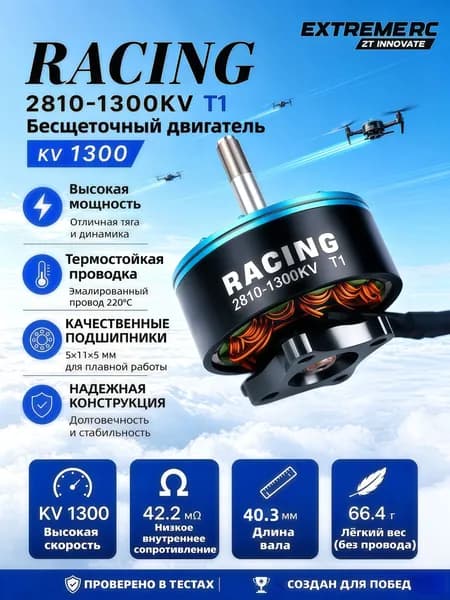 Бесщеточный мотор Surpass 2810 для FPV-дрона 1300KV