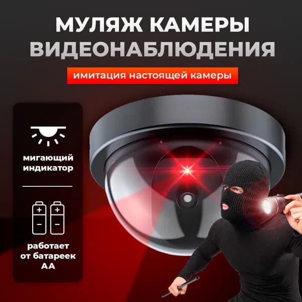 Муляж камеры видеонаблюдения, реалистичная камера с красным светодиодом