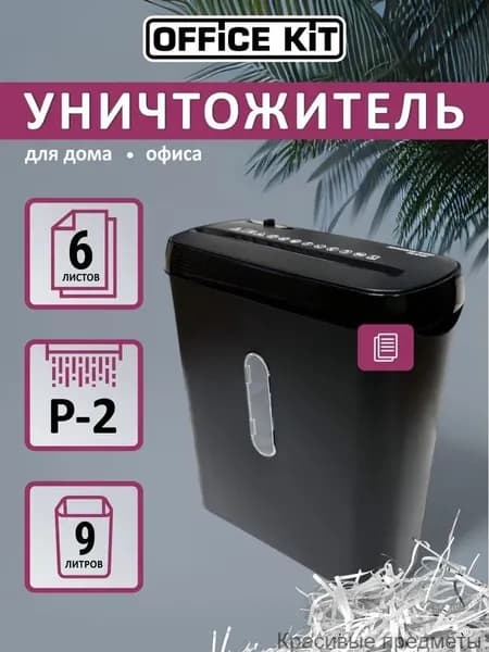 Шредер Персональный Продольный, секретность  2, 9 л, черный