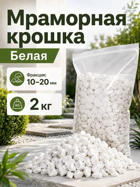 Декоративная отсыпка для сада,Мраморная крошка,2кг