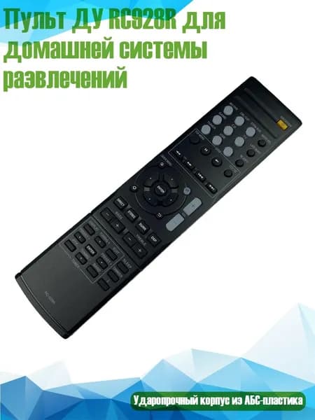 Пульт ДУ RC928R для домашней системы развлечений