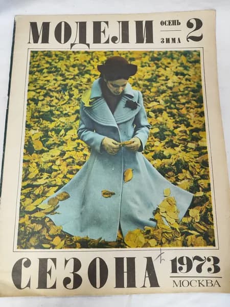 Винтажный журнал мод СССР . осень-зима 1973год