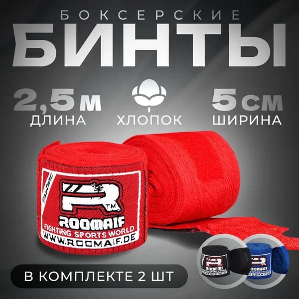 Бинт боксерский RMC 2,5 м. (хлопок) красный