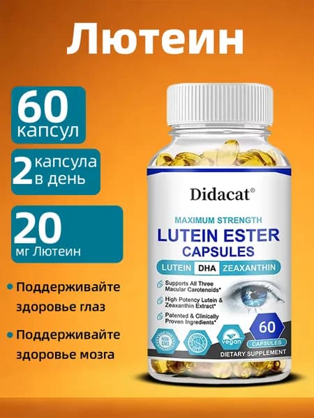 Капсулы Didacat с лютеиновым эфиром, содержащие зеаксантин, защищают зрение и здоровье мозга, 60/120 капсул.