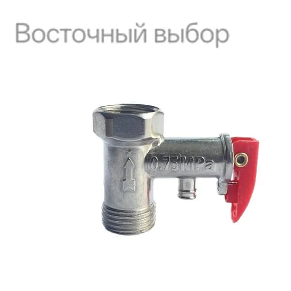 Предохранительный клапан для бойлера1/2" 0.75Mpa