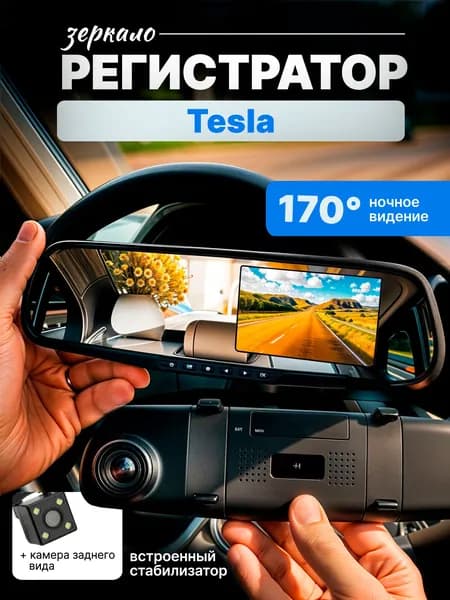 Зеркало видеорегистратор для Tesla (Тесла) /FullHD1080р; G-сенсор, ассистент парковки, угол обзора 170