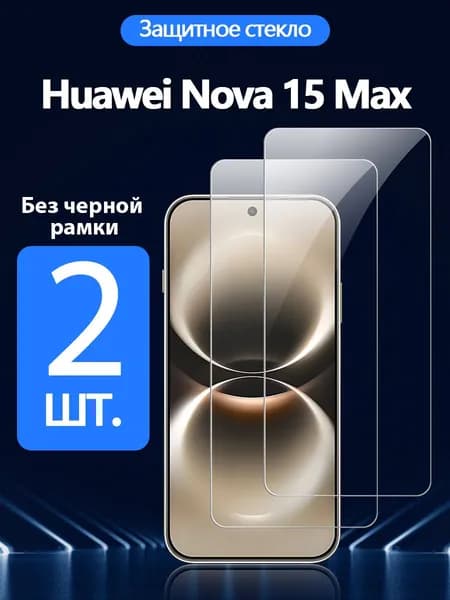 2 шт. Защитное стекло на Huawei Nova 15 Max (Хуавей Нова 15 Макс), Антивзрывная защита+Ударопрочность+Антицарапины.