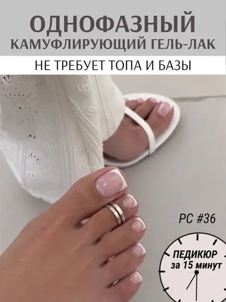 Однофазный камуфлирующий гель лак 3 в 1 для педикюра
