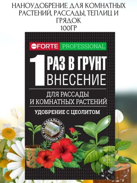 Удобрение BONA FORTE НАНОУДОБРЕНИЕ для комнатных растений и рассады 100 гр