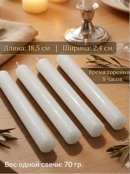 Свеча "без аромата", 18.5 см х 2.4 см, 4 шт