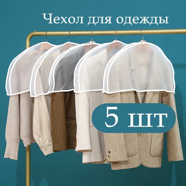 Чехол для одежды WYZLD, 60 см х 30, 5 шт