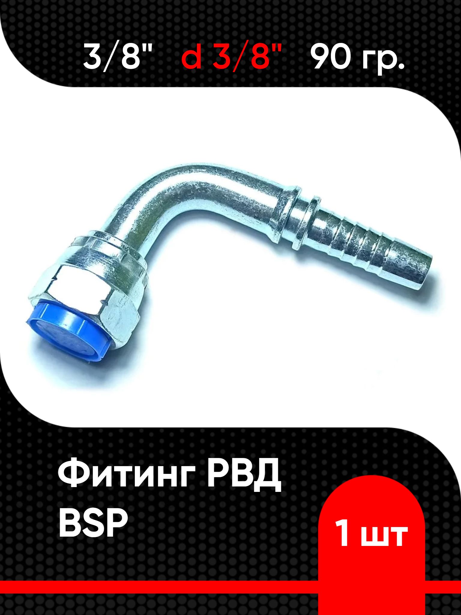 Фитинг РВД BSP 3/8" d 3/8" (90 гр.) ( 1 шт)