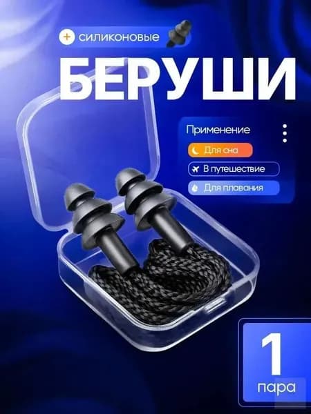 Беруши для плавания