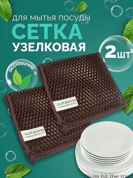 ecoboom Губка всё для уборки, Микрофибра, 2 шт.