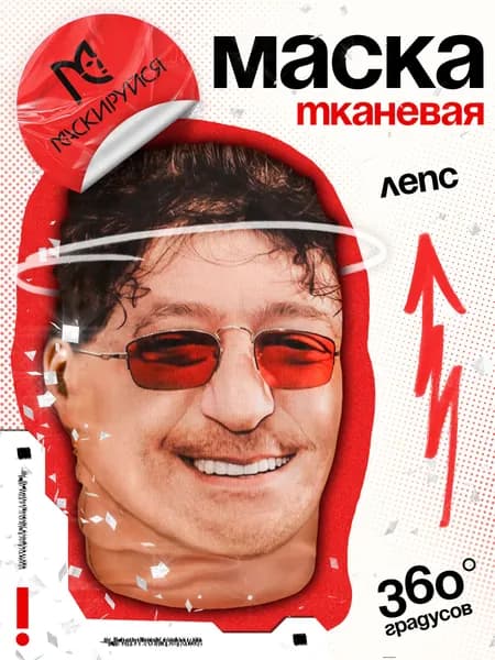 Маска Лепса тканевая