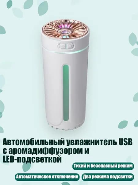 Увлажнитель воздуха автомобильный, арт. 3TT502462-W-A_WLAKD