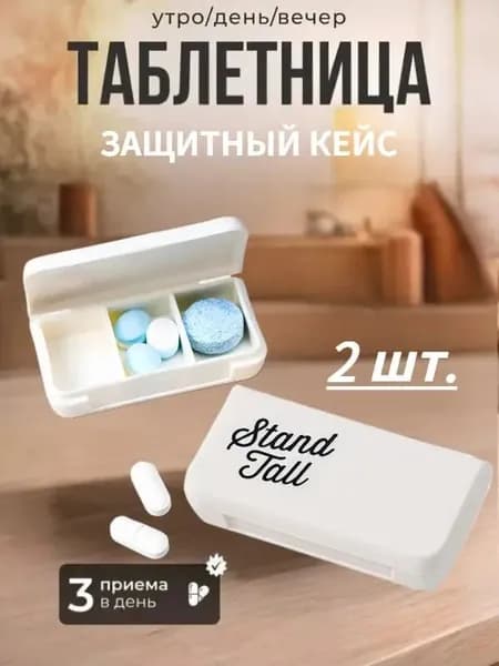 Набор мини-таблетниц на 3 секции, пластиковые дорожные контейнеры для лекарств, компактный органайзер для хранения пилюль, 2 шт.