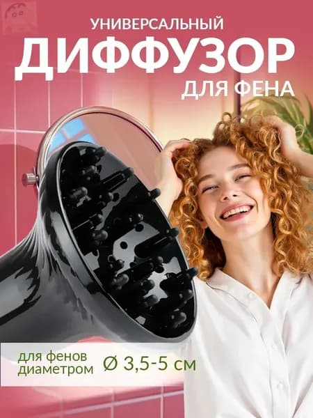 Диффузор для фена универсальный, насадка для создания кудрей и объема волос - профессиональный парикмахерский рассеиватель воздуха, круглый стайлер для завивки кудрявых локонов