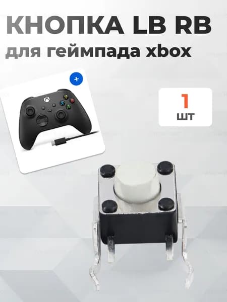 Кнопка LB RB для геймпада Xbox Elite, Elite 2, One / series s x / Xbox 360 Механизм кнопки (белая)