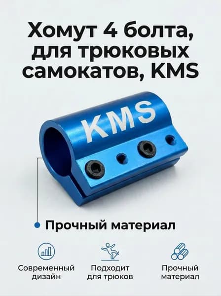 Хомут 4 болта, для трюковых самокатов, KMS