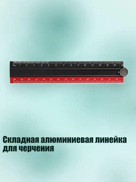 Складная алюминиевая линейка для черчения, Черный и красный