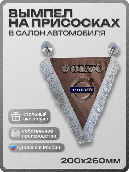 Вымпел автомобильный тканевый 200Х260 мм "VOLVO" серый