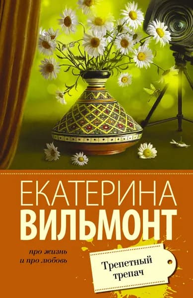 Книга Трепетный трепач
