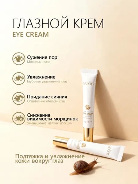 Крем для глаз (век) с Муцином улитки Увлажняющий Eye Cream Вlack Snail, 20 мл