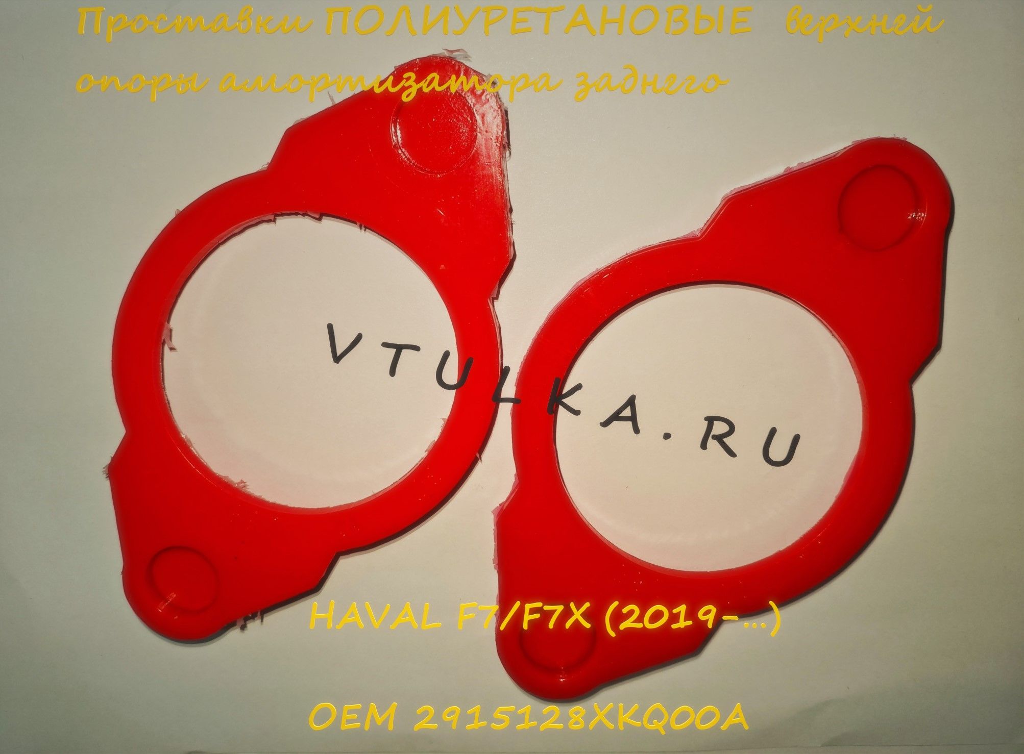 Проставки ПОЛИУРЕТАНОВЫЕ, усиленные (Комплект 2шт) верхней опоры амортизатора заднего F7/F7X