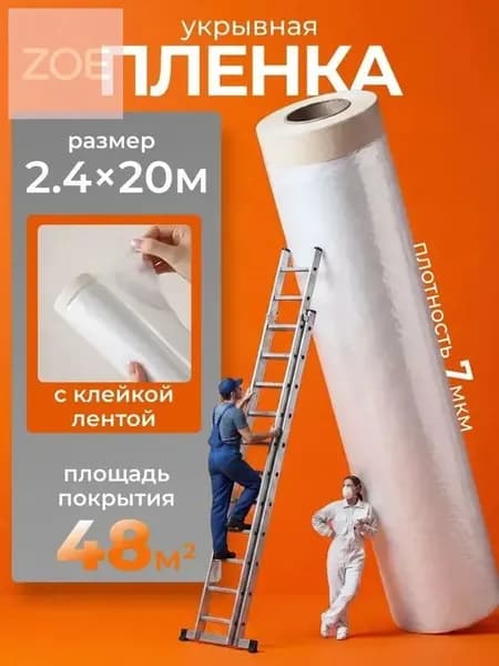 Рулон защитной пленки 20 метров, ширина 2.4 м. Самоклеящаяся или с отдельной лентой? Для ремонта и строительства