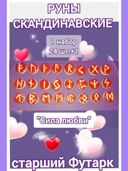 Руны,Скандинавские Руны, старший Футарк, набор из 24+1штук рун .