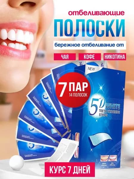 Отбеливающие полоски для зубов 5D White, 14 полосок на 7 дней, максимальный эффект