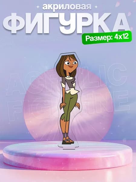Акриловая фигурка Кортни Total Drama Отчаянные Герои