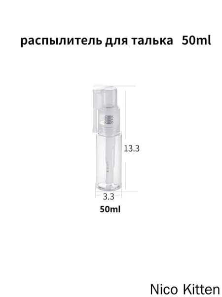 распылитель для талька 50 мл
