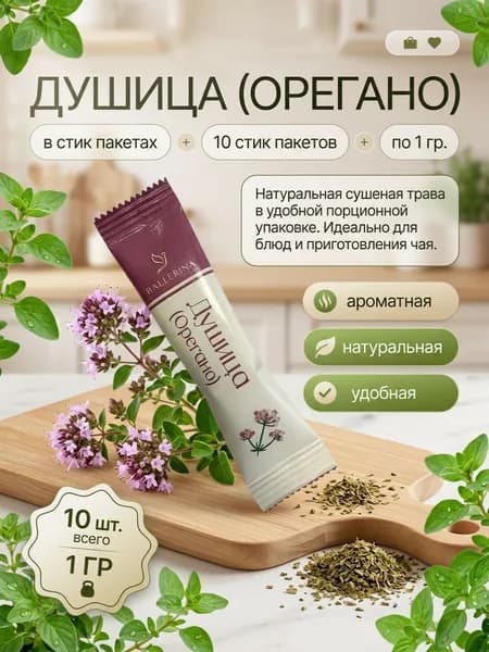 Душица (орегано) сушеная . 10 стик пакетов по 1гр.