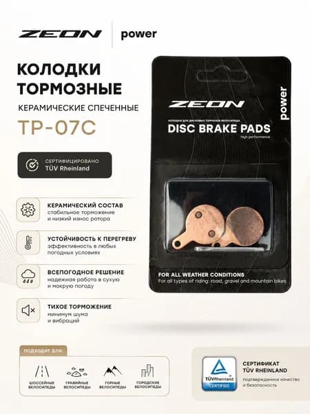 Колодки тормозные керамические спеченные ZEON TP-07C, сертификат TV Rheinland