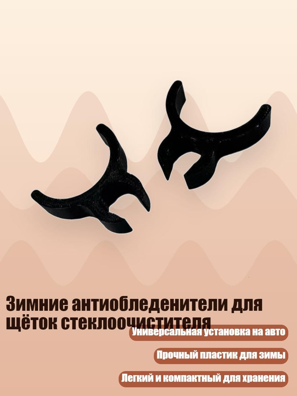 Зимние антиобледенители для щёток стеклоочистителя, Черный