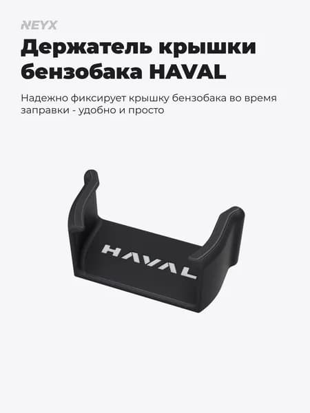 Держатель крышки бензобака для HAVAL