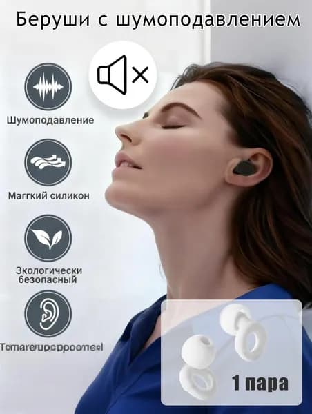 Беруши для сна Профессиональные противошумные беруши для студентов в общежитии