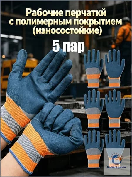 Рабочие перчатки с полимерным покрытием (износостойкие), 4/5/6 пар