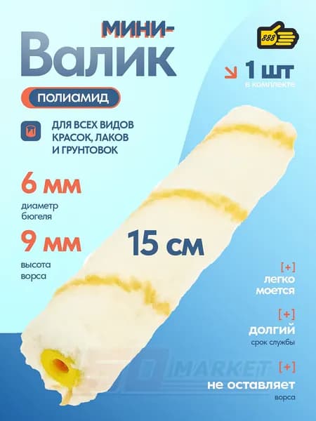 Ролик сменный из полиамида для мини валика, длина 15 см, 6 мм диаметр бюгеля, 888