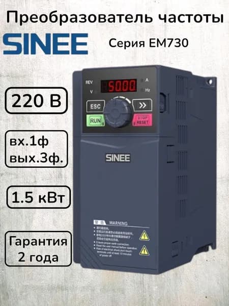 Частотный преобразователь 2.2 кВт 220В, выходной ток 10А, Sinee серия EM730